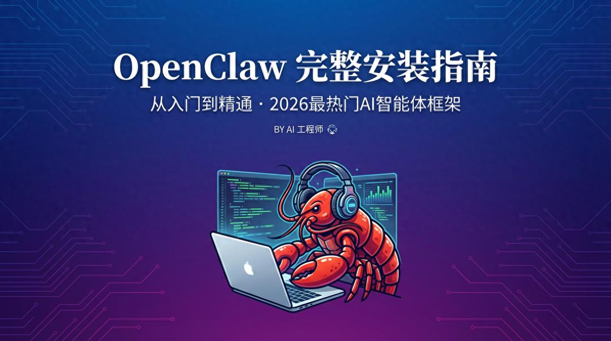 2026 最全 OpenClaw 安装指南：从入门到精通，五种方法任选